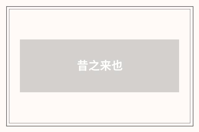 昔之来也