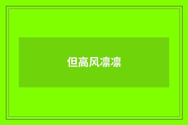 但高风凛凛