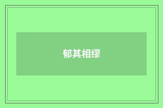 郁其相缪