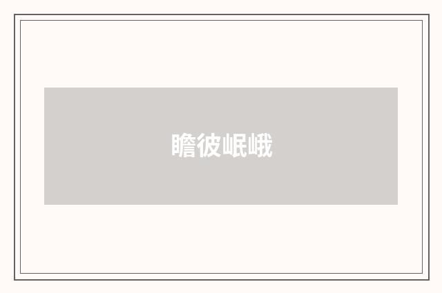 瞻彼岷峨
