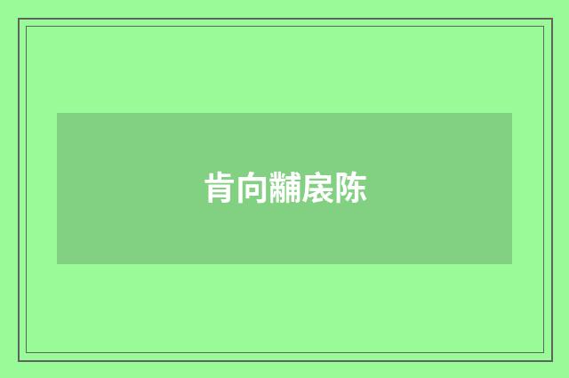 肯向黼扆陈