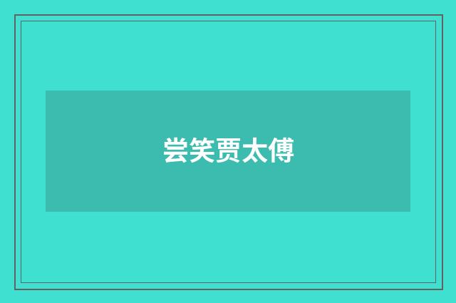 尝笑贾太傅