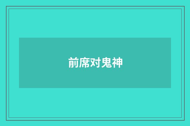 前席对鬼神