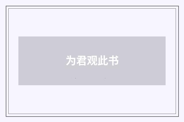 为君观此书