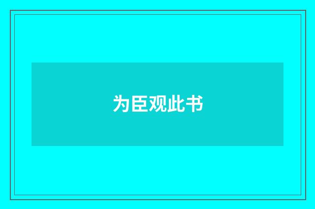 为臣观此书
