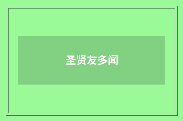 圣贤友多闻