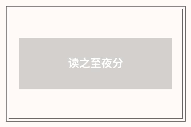 读之至夜分