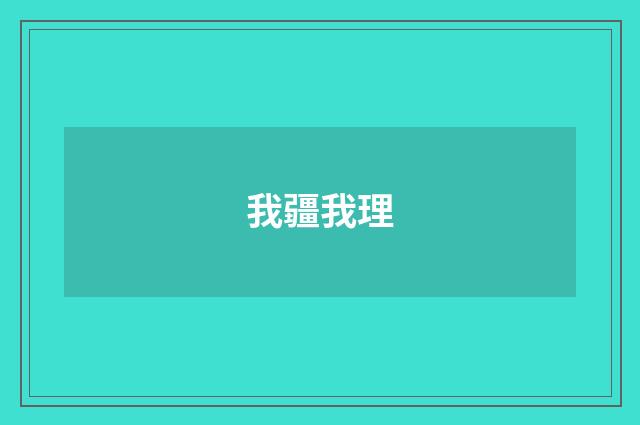我疆我理