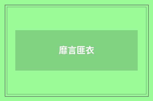 靡言匪衣