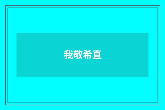 我敬希直