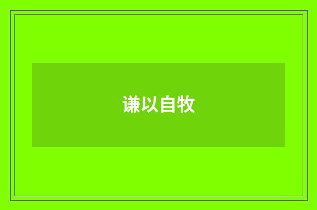 谦以自牧