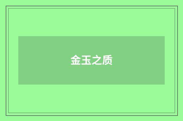 金玉之质