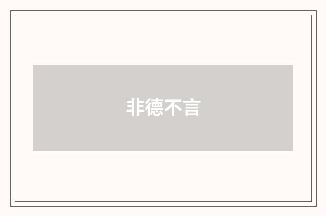 非德不言