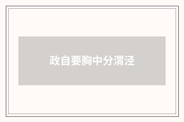 政自要胸中分渭泾