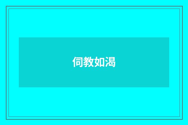 伺教如渴