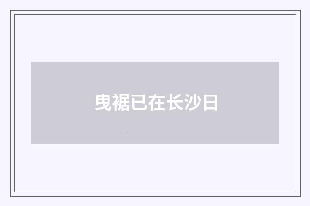 曳裾已在长沙日
