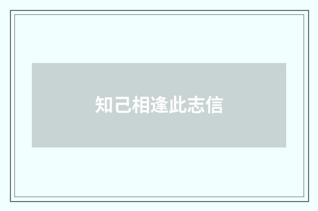 知己相逢此志信