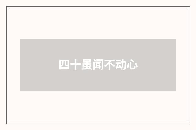 四十虽闻不动心