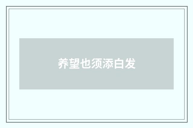 养望也须添白发