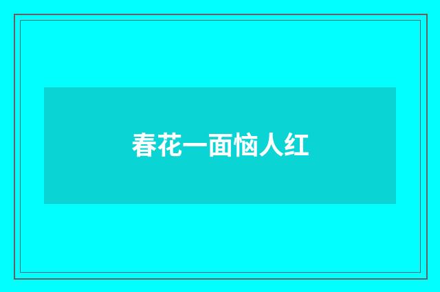 春花一面恼人红
