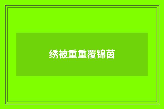 绣被重重覆锦茵