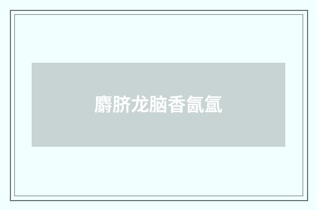 麝脐龙脑香氤氲