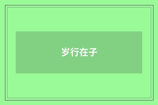 岁行在子