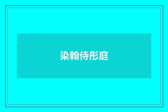 染翰侍彤庭