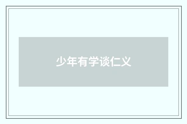 少年有学谈仁义