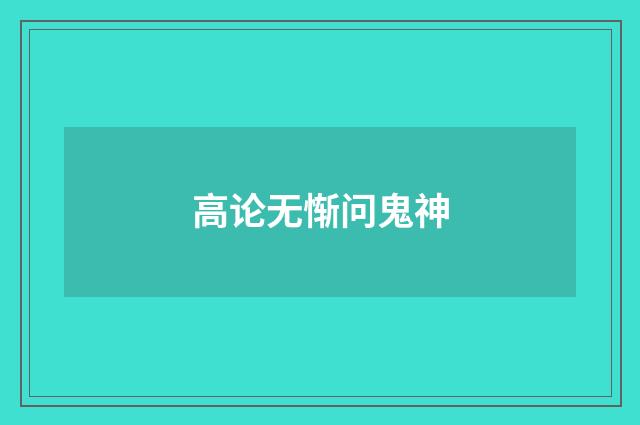 高论无惭问鬼神