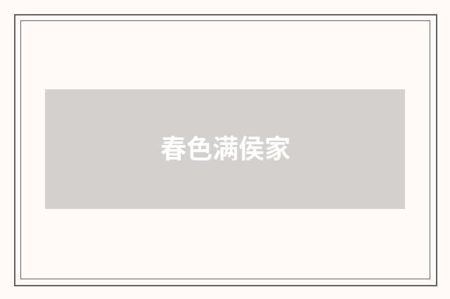 春色满侯家