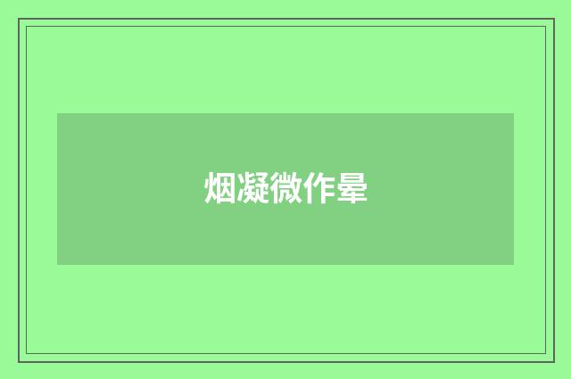 烟凝微作晕