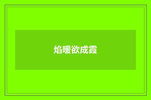 焰暖欲成霞
