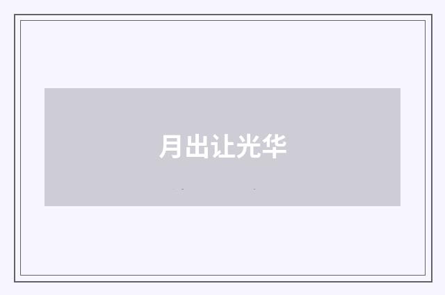 月出让光华