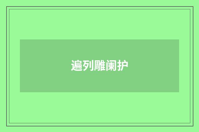 遍列雕阑护