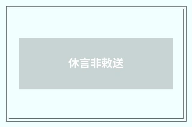休言非敕送