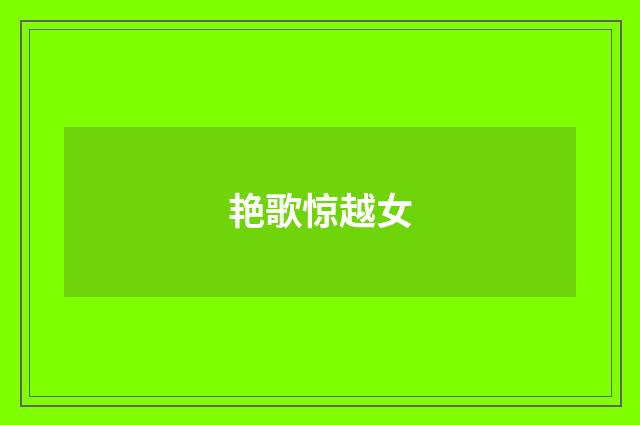 艳歌惊越女