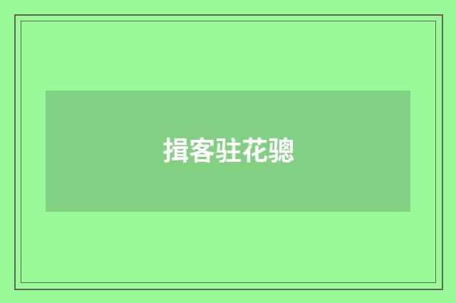 揖客驻花骢