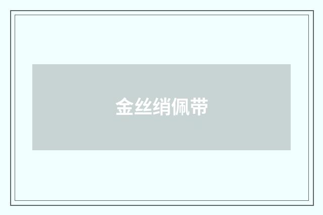 金丝绡佩带