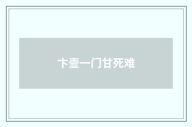 卞壸一门甘死难