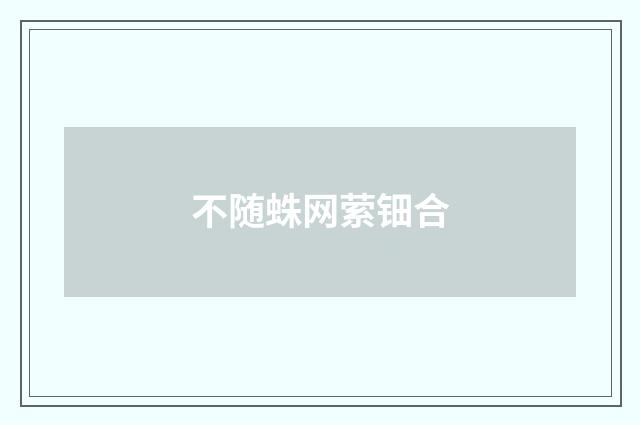 不随蛛网萦钿合