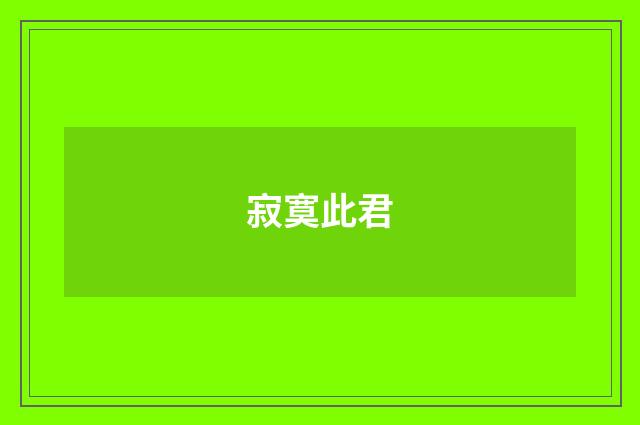 寂寞此君