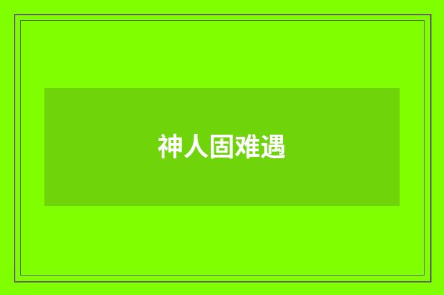 神人固难遇