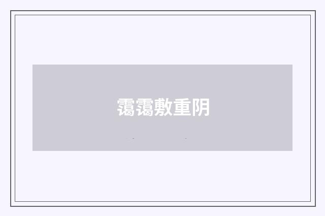 霭霭敷重阴