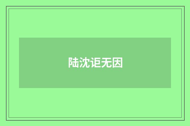 陆沈讵无因