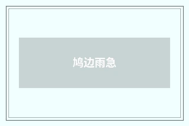 鸠边雨急