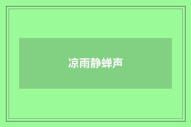 凉雨静蝉声