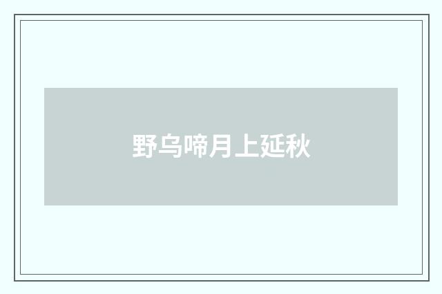 野乌啼月上延秋