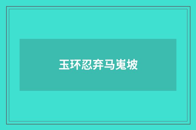 玉环忍弃马嵬坡