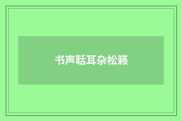 书声聒耳杂松籁